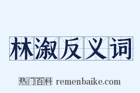 林溆反义词是什么意思的图片